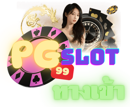 ทางเข้า PGslot99 ล่าสุด